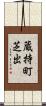 蔵持町芝出 Scroll