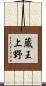 蔵王上野 Scroll