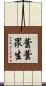 蕓蕓眾生 Scroll