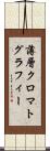 薄層クロマトグラフィー Scroll