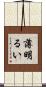 薄明るい Scroll