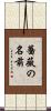 薔薇の名前 Scroll