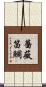 薔薇笛鯛 Scroll
