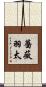 薔薇羽太 Scroll