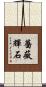 薔薇輝石 Scroll