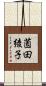 薗田綾子 Scroll