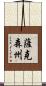 薩克森州 Scroll