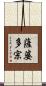 薩婆多宗 Scroll