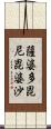薩婆多毘尼毘婆沙 Scroll