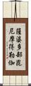 薩婆多部毘尼摩得勒伽 Scroll