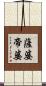 薩婆帝婆 Scroll