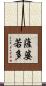薩婆若多 Scroll