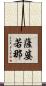 薩婆若那 Scroll
