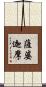 薩婆迦摩 Scroll