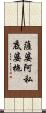 薩婆阿私底婆拖 Scroll