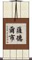 薩德爾市 Scroll