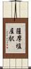 薩摩塩屋駅 Scroll