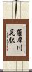 薩摩川尻駅 Scroll