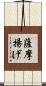 薩摩揚げ Scroll