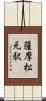 薩摩松元駅 Scroll
