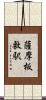 薩摩板敷駅 Scroll