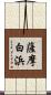 薩摩白浜 Scroll