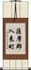 薩摩郡入来町 Scroll