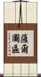 薩爾圖區 Scroll