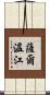 薩爾溫江 Scroll