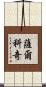 薩爾科奇 Scroll