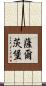 薩爾茨堡 Scroll