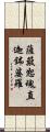 薩簸恕魂直迦鉢婆羅 Scroll