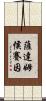 薩達姆·侯賽因 Scroll