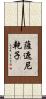 薩遮尼乾子 Scroll
