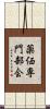 薬価専門部会 Scroll