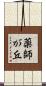 薬師が丘 Scroll