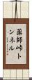 薬師峠トンネル Scroll