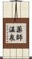 薬師温泉 Scroll