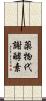 薬物代謝酵素 Scroll