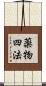 薬物四法 Scroll