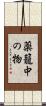 薬籠中の物 Scroll