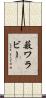 薮ワラビー Scroll