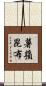 薯蕷昆布 Scroll