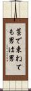 藁で束ねても男は男 Scroll