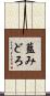 藍みどろ Scroll