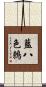 藍八色鶇 Scroll