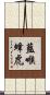 藍喉蜂虎 Scroll