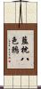 藍枕八色鶇 Scroll