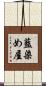 藍染め屋 Scroll