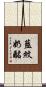 藍紋奶酪 Scroll